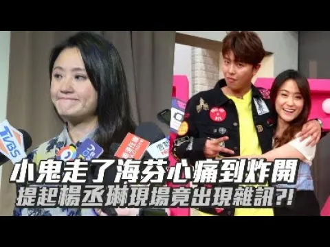 小鬼走了海芬心痛到炸開!提起楊丞琳現場竟出現雜訊?
